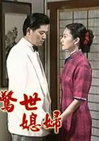 驚世媳婦 線上看