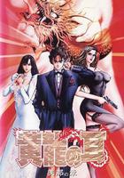 黃龍の耳 美那の章 線上看