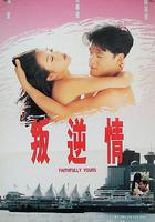 叛逆情緣 線上看