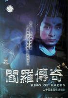 閻羅傳奇 線上看