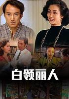 白領麗人 線上看