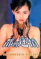 都會迷情 線上看