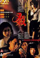 四級殺人狂 線上看