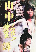 山中艷譚 線上看