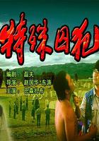 特殊囚犯