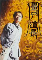 僵屍道長 線上看