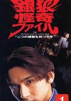 銀狼怪奇事件簿 / 銀狼怪奇ファイル 線上看