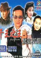 千王之王重出江湖 線上看