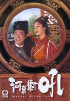 河東獅吼 線上看