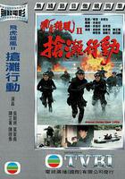 搶灘行動 線上看