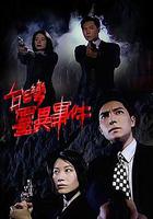 台灣靈異事件 線上看