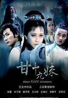 甘十九妹 線上看