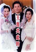 天涯共此時 線上看