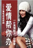 愛情幫你辦 線上看