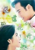 花落花開 線上看