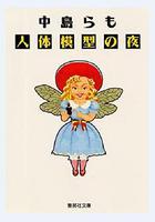 人體模型之夜 線上看