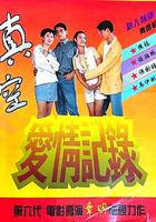 真空愛情記錄 線上看