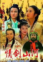 情劍山河 線上看