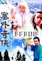 塞外奇俠 線上看