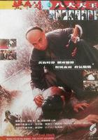 黃飛鴻之八大天王 線上看