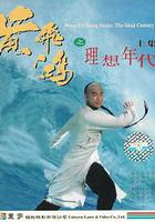 黃飛鴻之理想年代 線上看