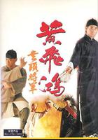 黃飛鴻之無頭將軍 線上看