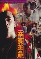 黃飛鴻之辛亥革命 線上看