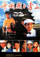 神偷燕子李三 線上看