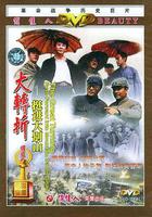 大轉折——挺進大別山 線上看