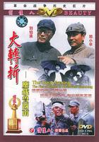 大轉折——鏖戰魯西南 線上看