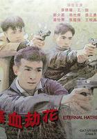 喋血劫花 線上看