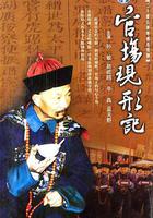 官場現形記 線上看