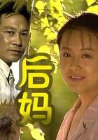 後媽 線上看