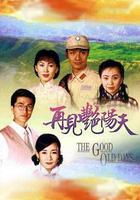 再見艷陽天 線上看