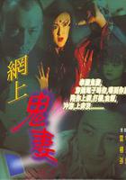 網上鬼妻 線上看