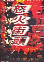 沖鋒隊之怒火街頭 / 衝鋒隊之怒火街頭 線上看