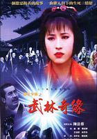 情定少林寺 線上看