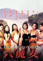 六魔女 線上看