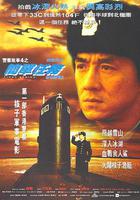 警察故事4：簡單任務 線上看