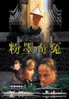 粉墨奇冤 線上看