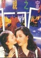 單親之家 線上看