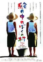 夢幻村莊 / 絵の中のぼくの村 線上看