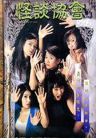 怪談協會 線上看