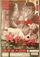 狂野三千響 線上看