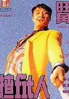 旺角揸Fit人 線上看