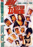 運財五福星 線上看