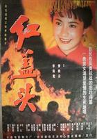 紅蓋頭