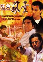 旺角風雲 線上看