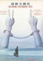 超級大國民 線上看