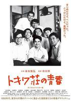 常磐莊的青春 / トキワ荘の青春 線上看